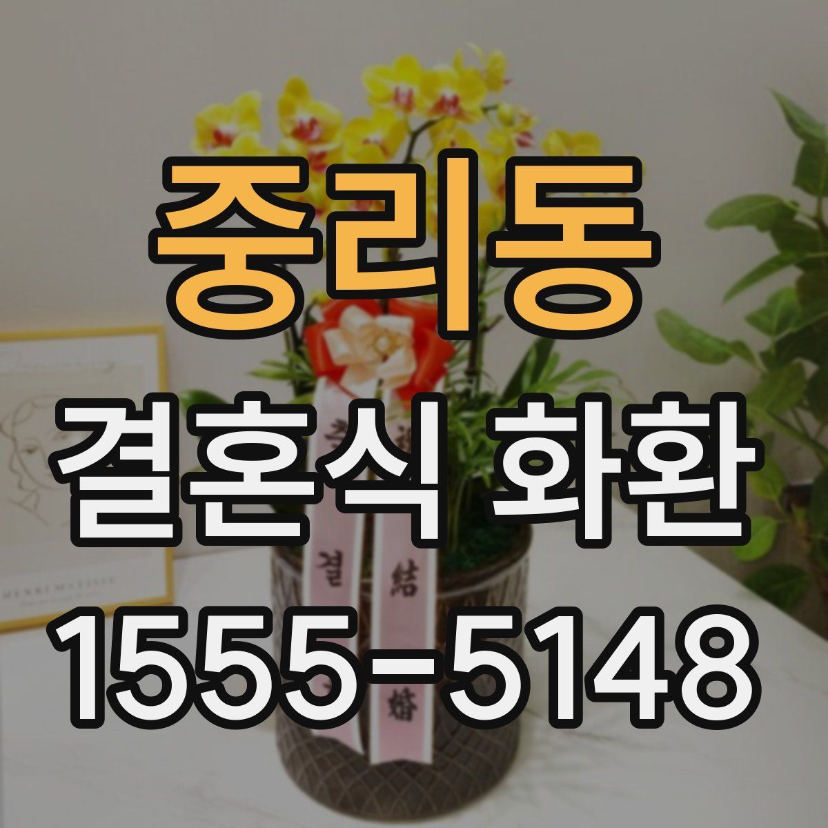 중리동 결혼식 화환