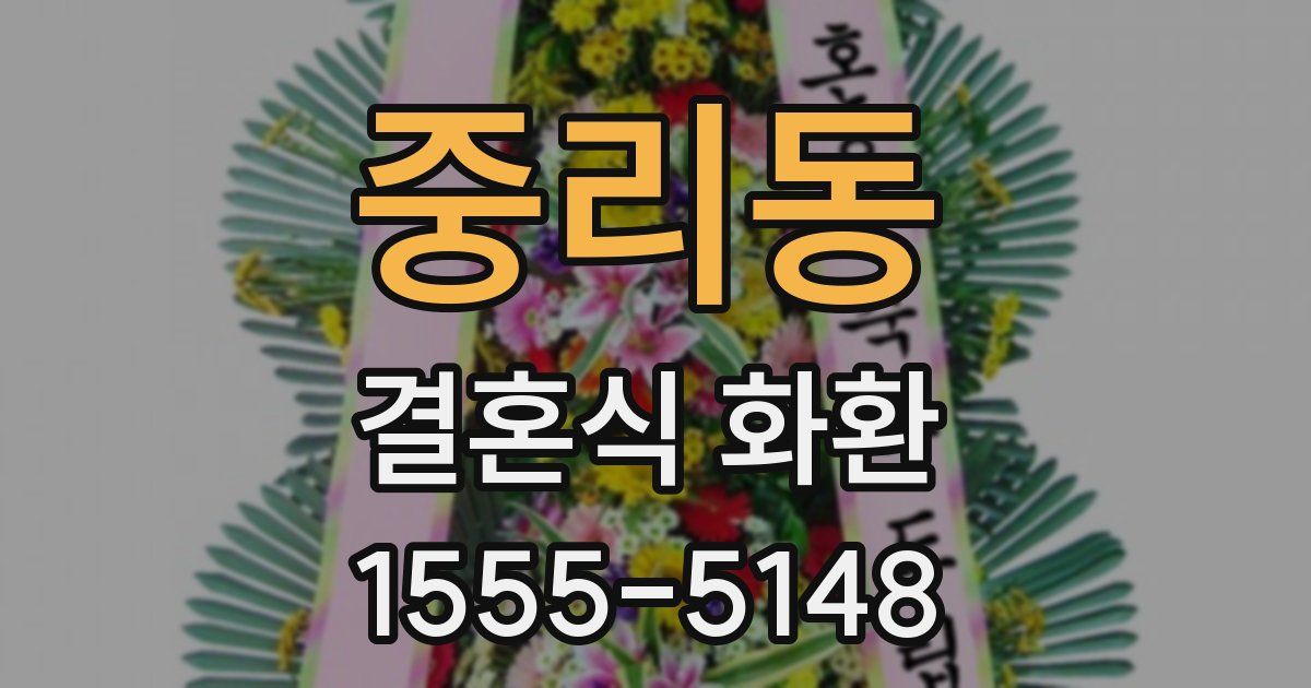 중리동 결혼식 화환