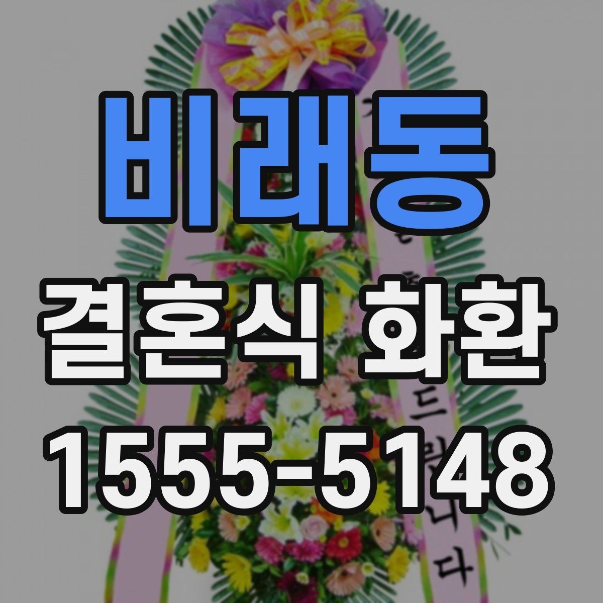 비래동 결혼식 화환 신속 배송이 필요한 경우의 준비
