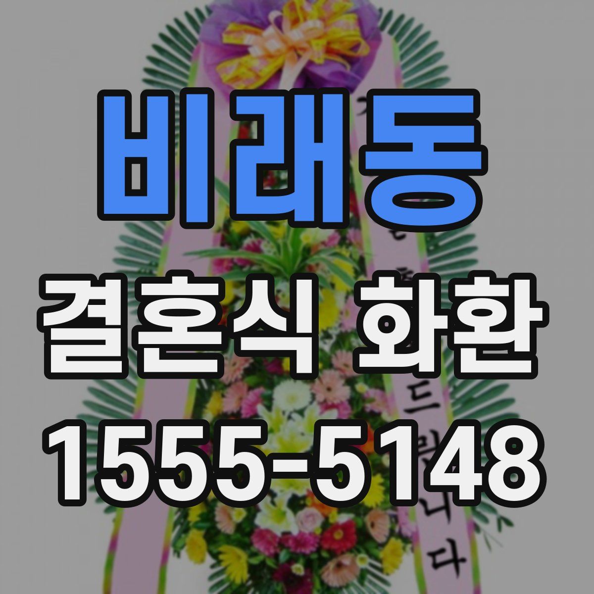 비래동 결혼식 화환
