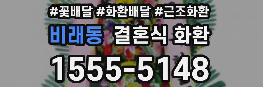 비래동 결혼식 화환