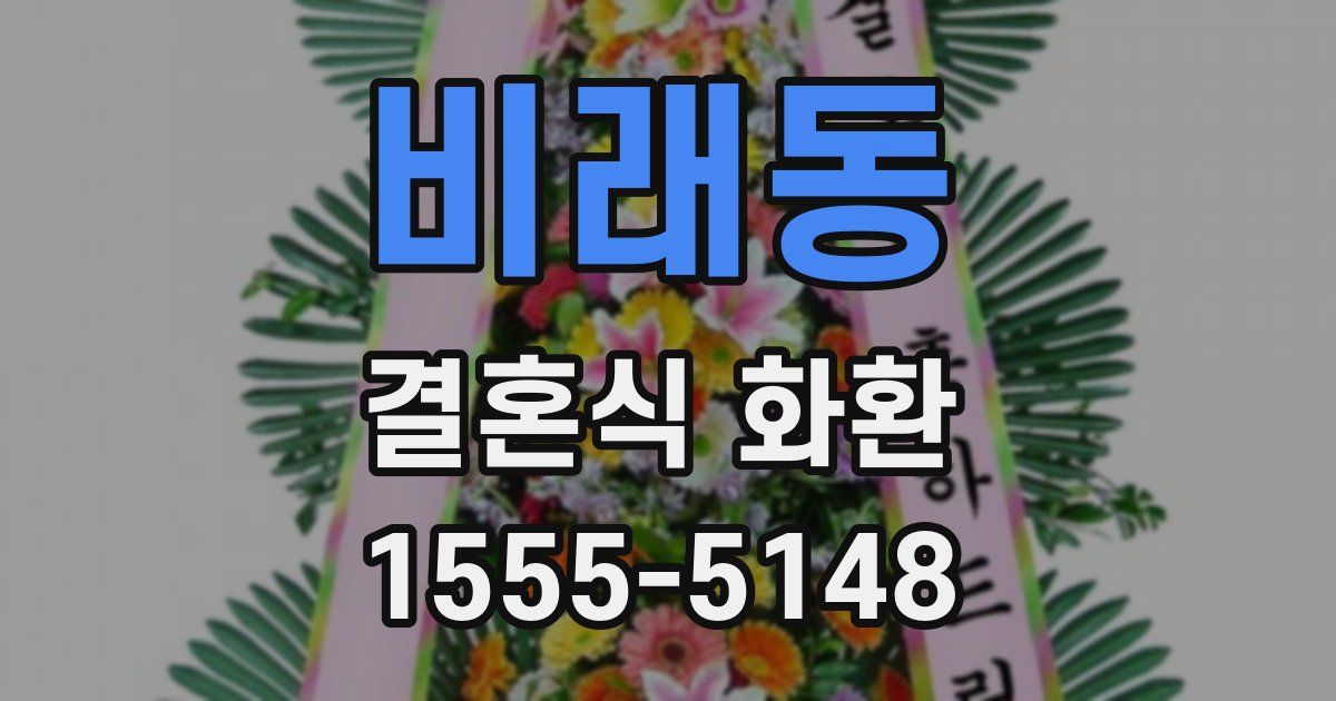 비래동 결혼식 화환