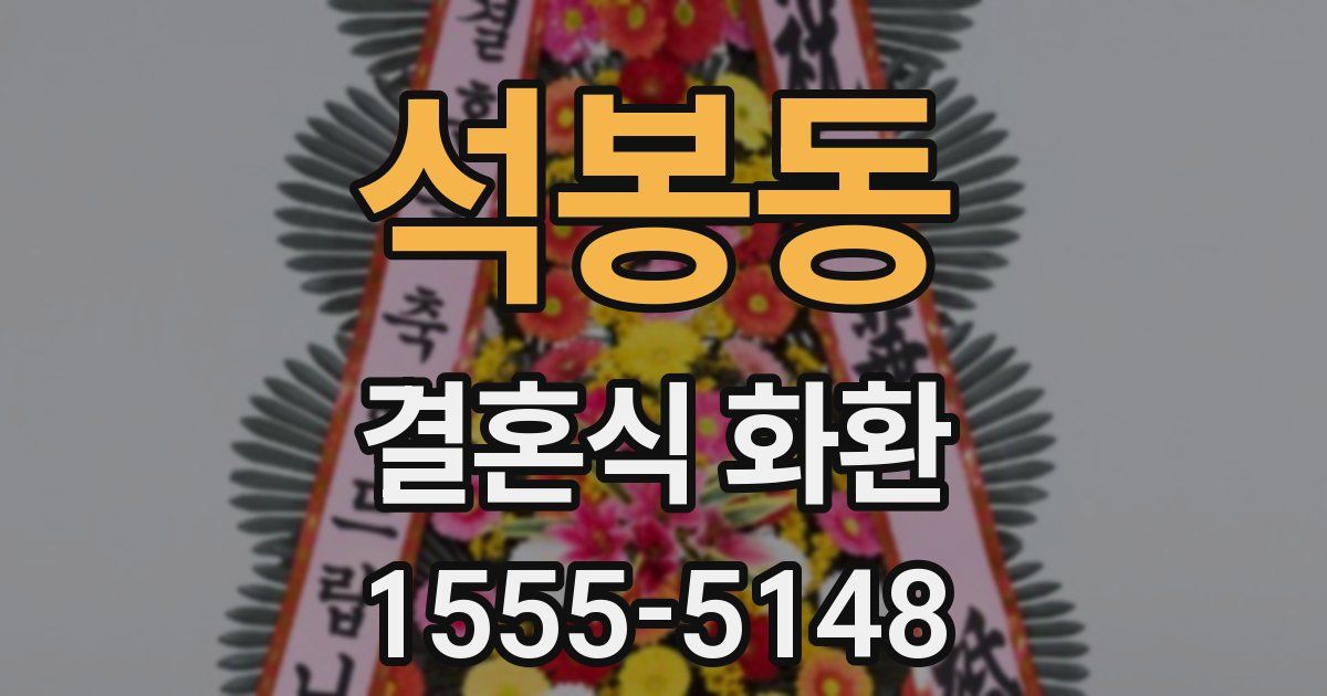 석봉동 결혼식 화환