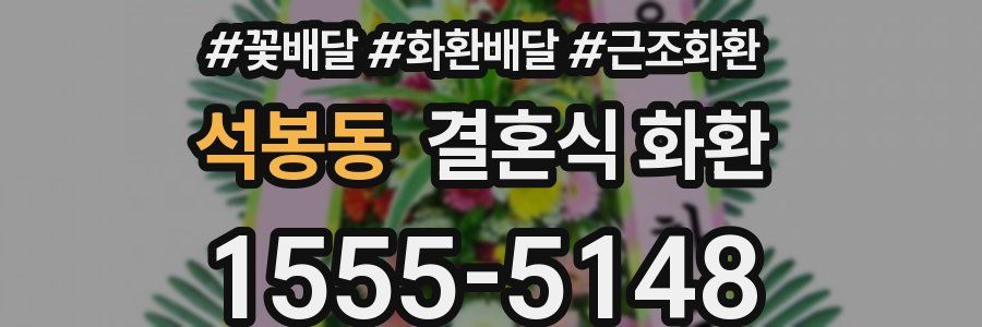 석봉동 결혼식 화환