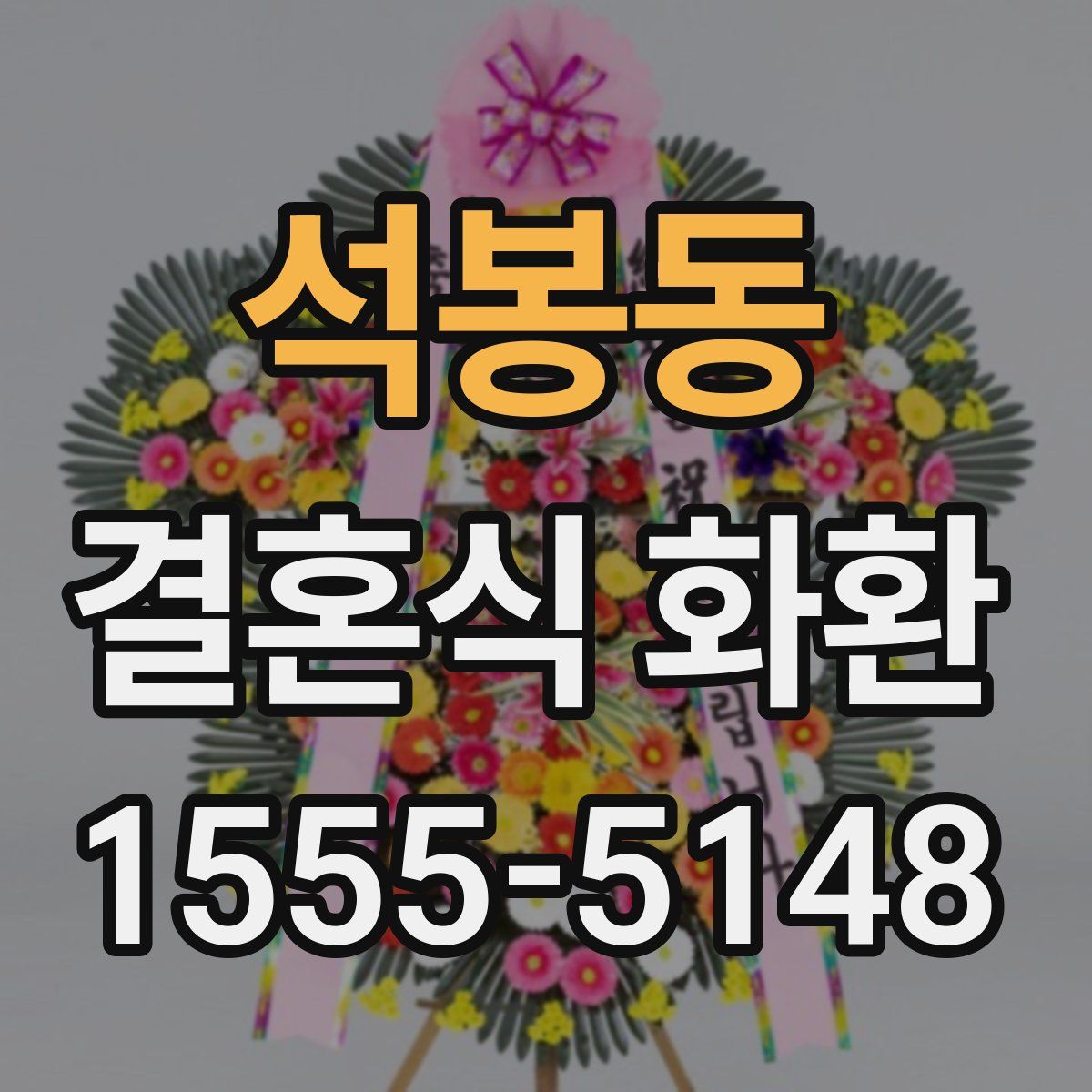 석봉동 결혼식 화환