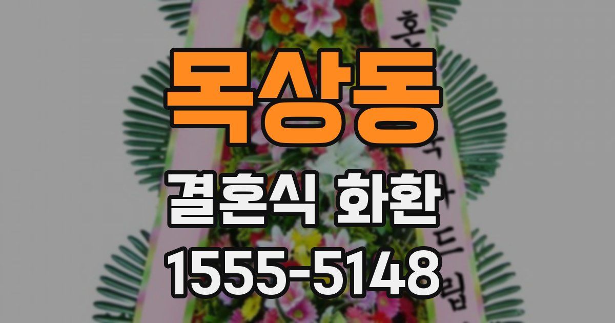 목상동 결혼식 화환