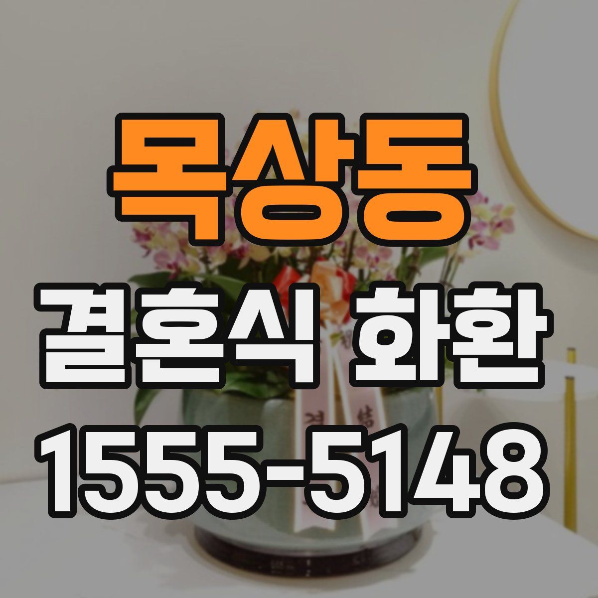 목상동 결혼식 화환