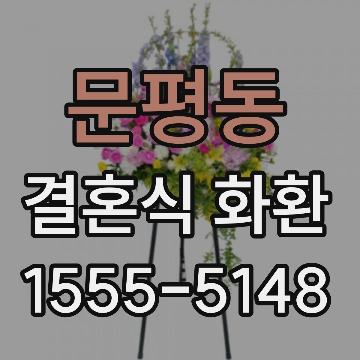 문평동 결혼식 화환 비교할 때 가격보다 먼저 볼 것들