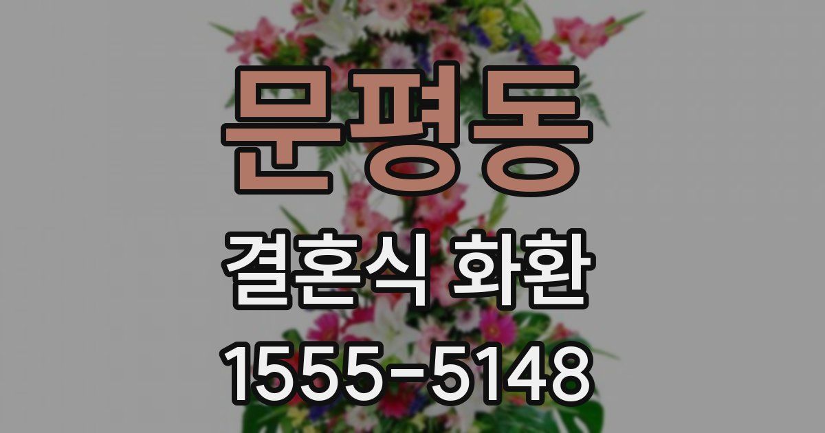 문평동 결혼식 화환