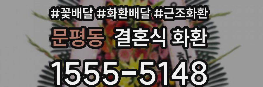 문평동 결혼식 화환