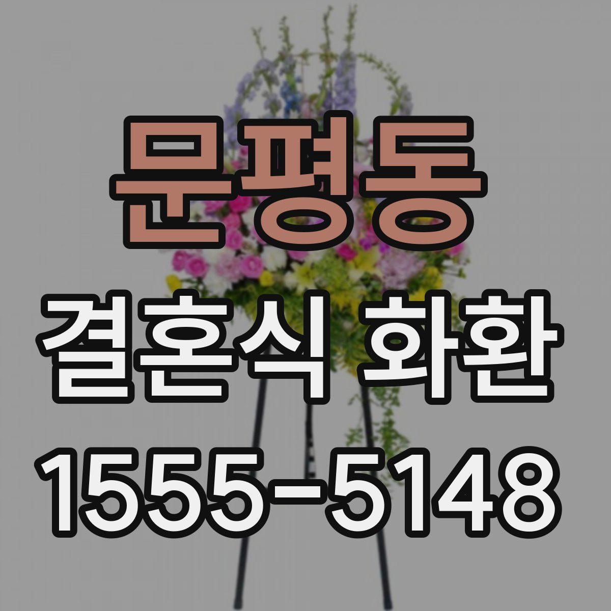 문평동 결혼식 화환