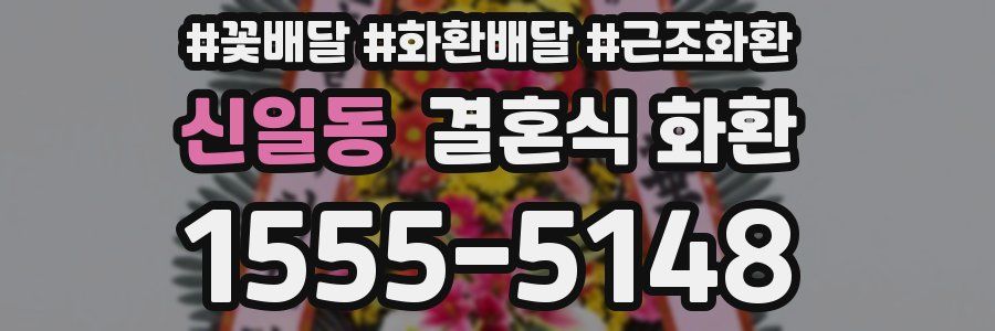 신일동 결혼식 화환