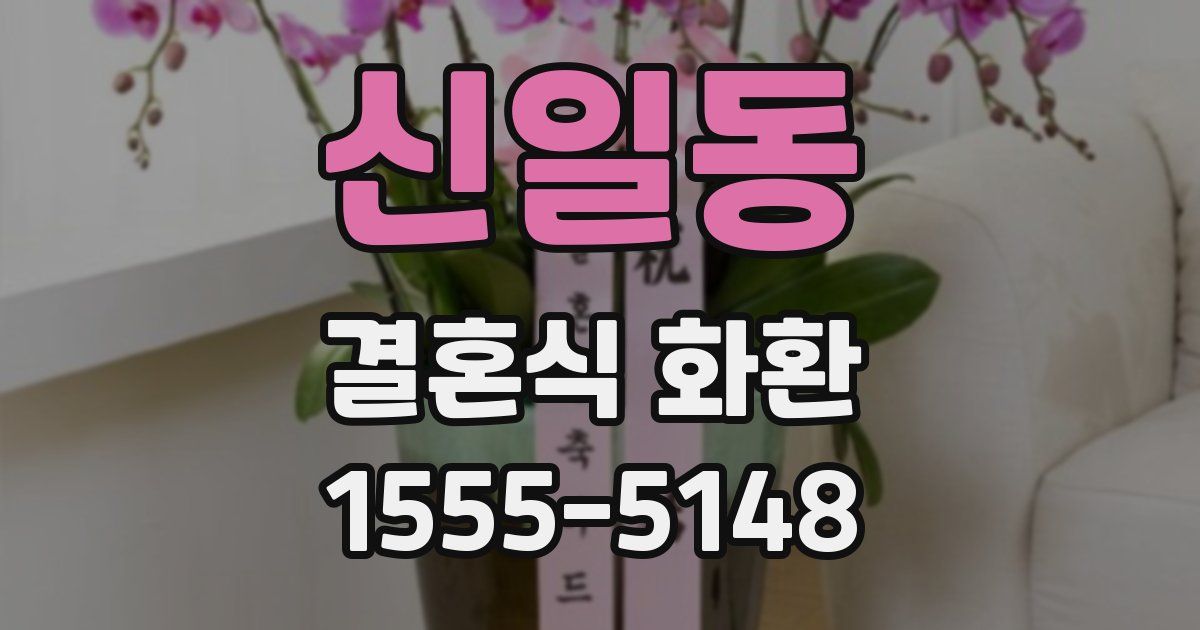 신일동 결혼식 화환