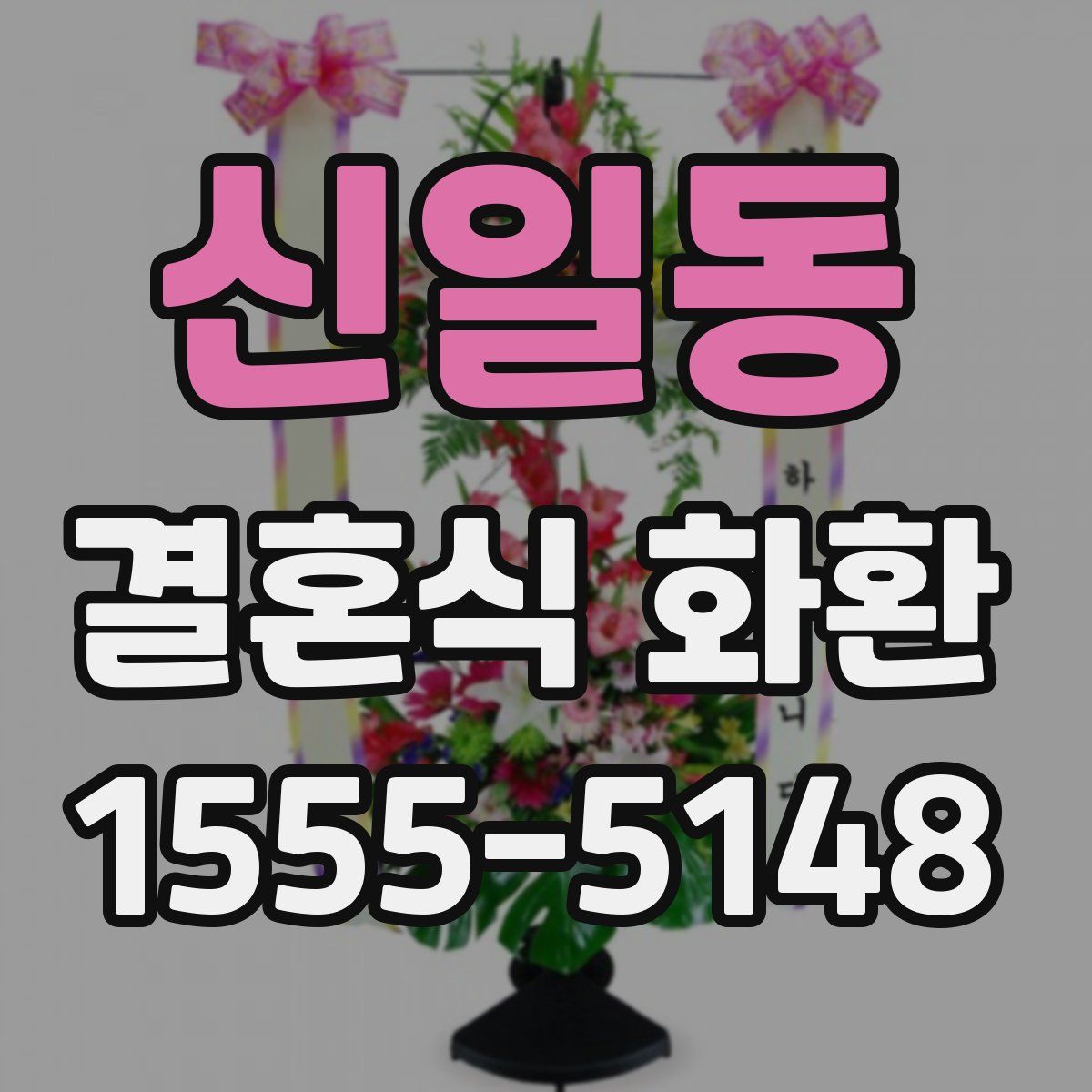 신일동 결혼식 화환