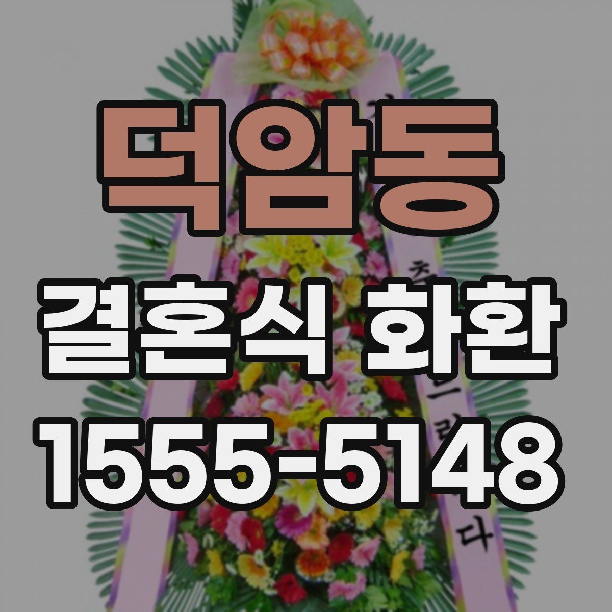덕암동 결혼식 화환 예산에 맞춘 구성 살펴보기