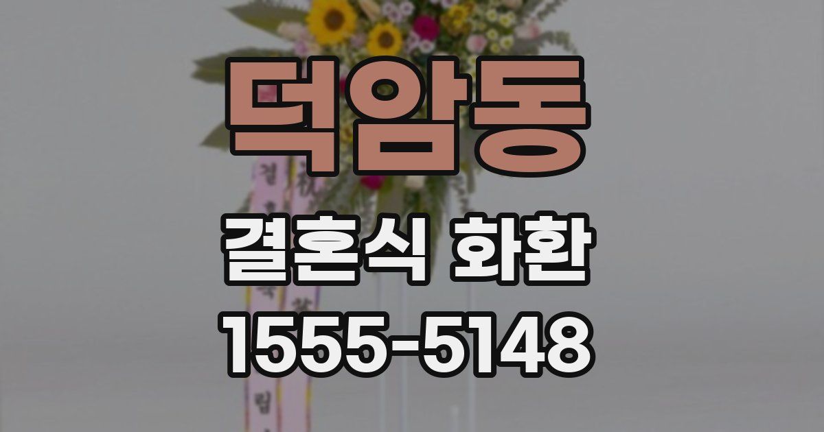덕암동 결혼식 화환