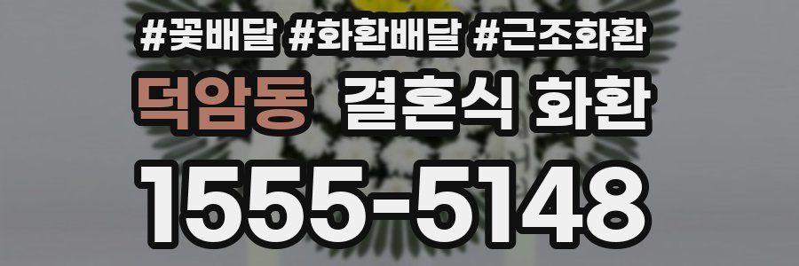 덕암동 결혼식 화환