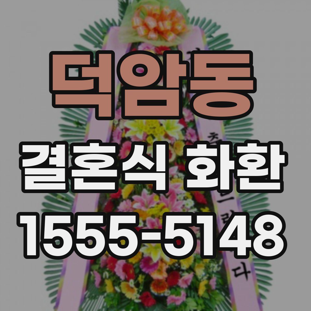 덕암동 결혼식 화환