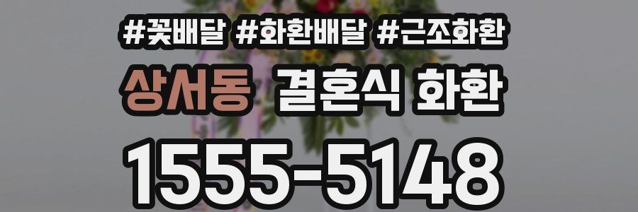 상서동 결혼식 화환