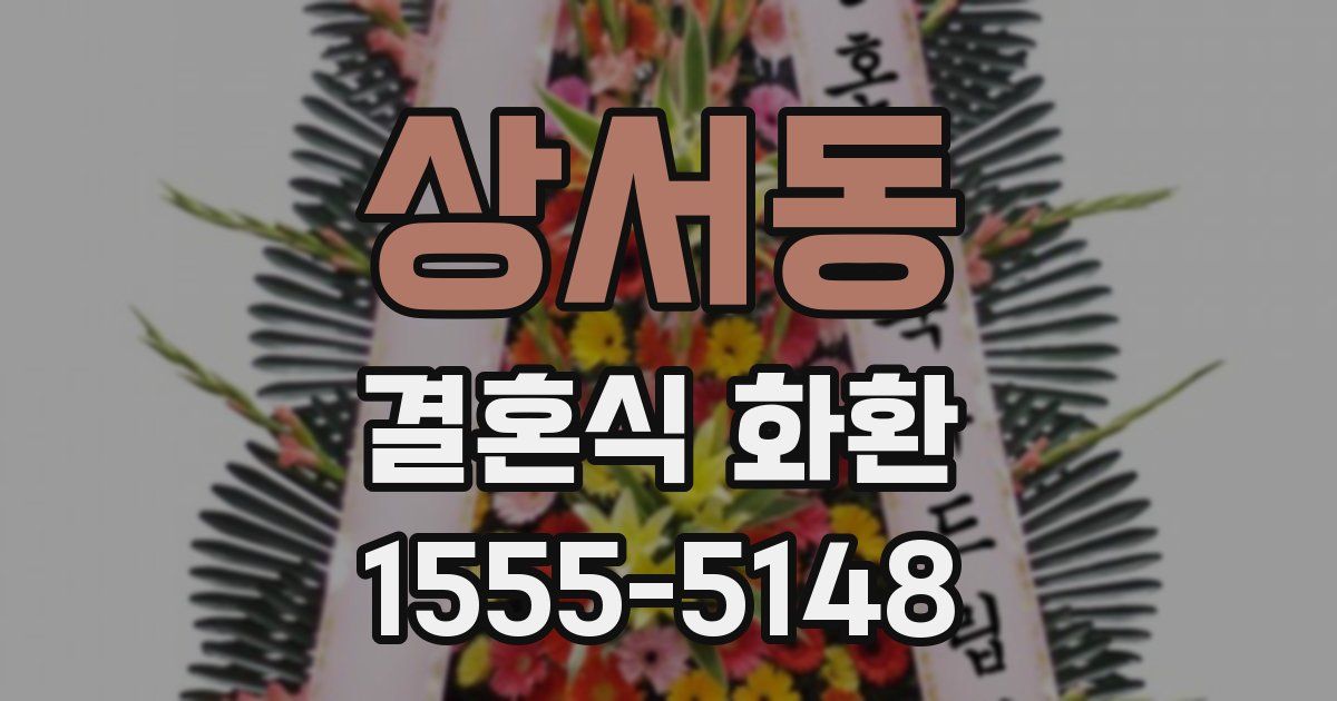 상서동 결혼식 화환