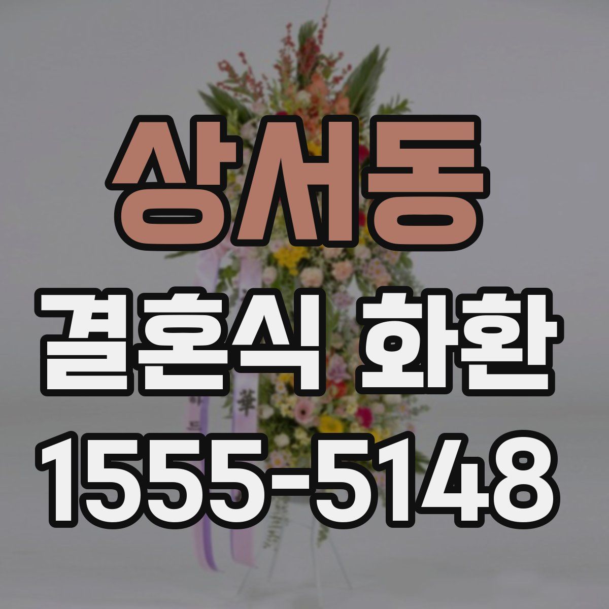 상서동 결혼식 화환