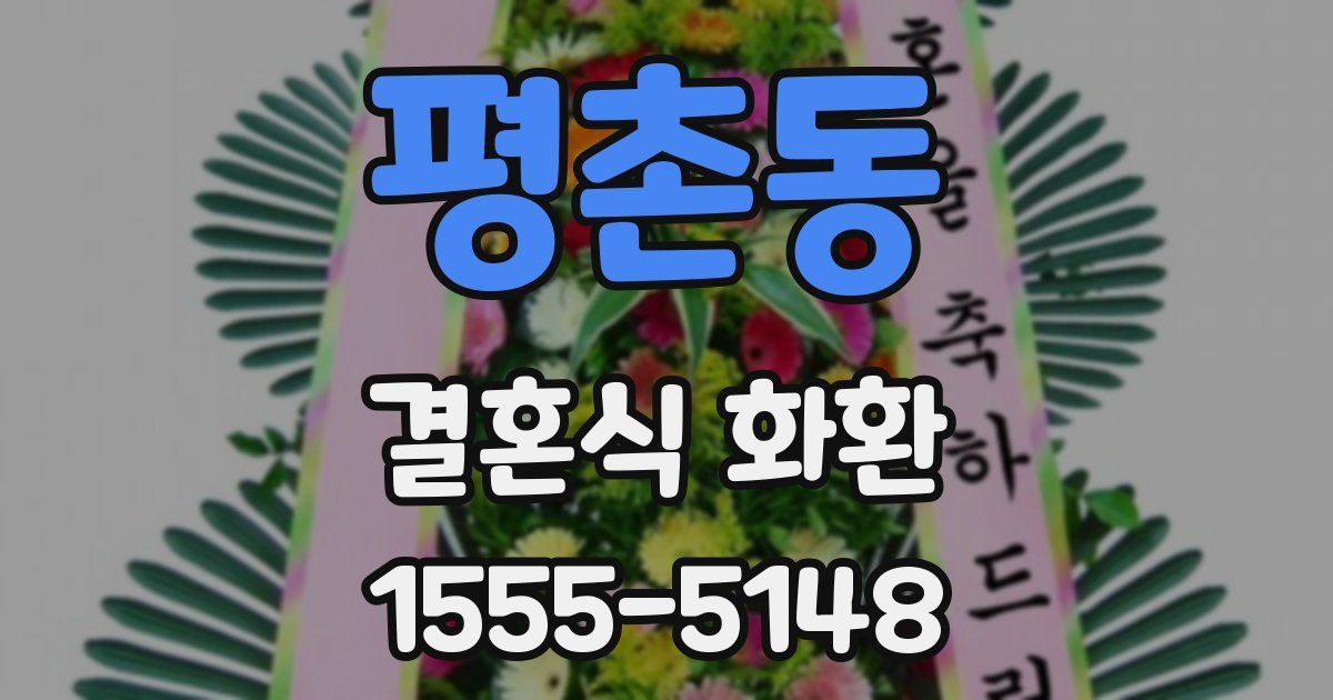 평촌동 결혼식 화환