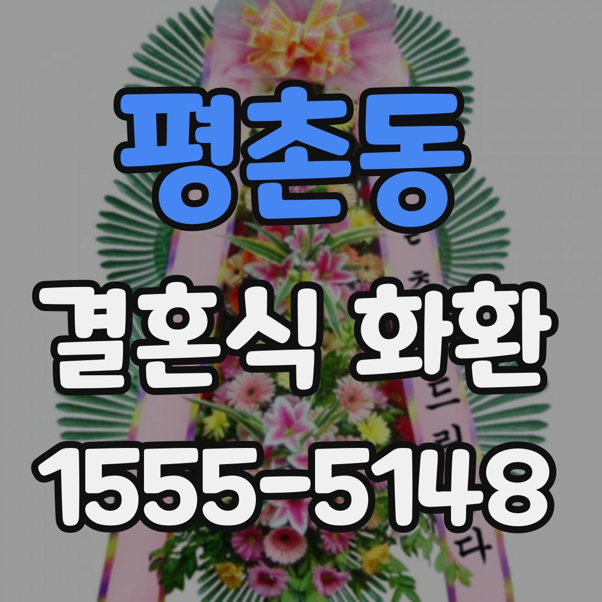 평촌동 결혼식 화환