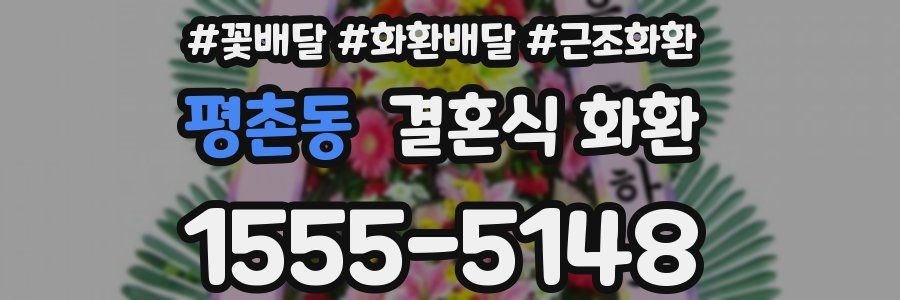 평촌동 결혼식 화환