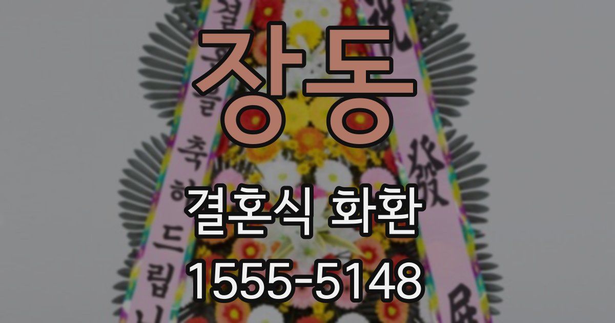 장동 결혼식 화환