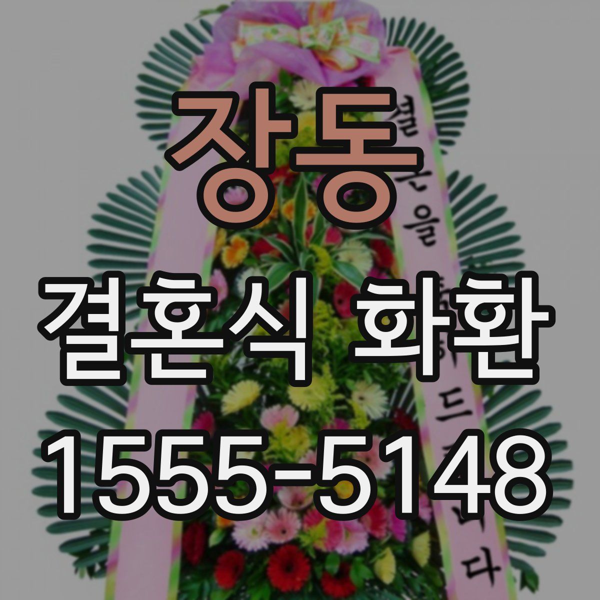 장동 결혼식 화환
