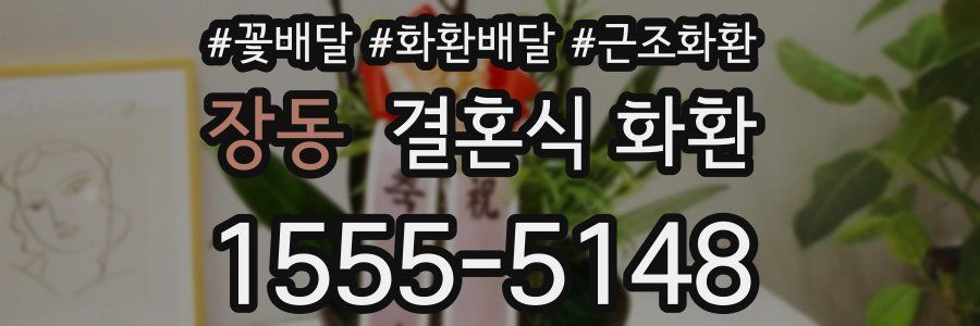 장동 결혼식 화환