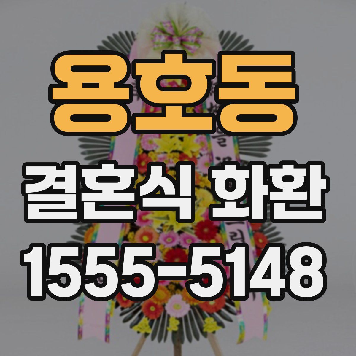 용호동 결혼식 화환