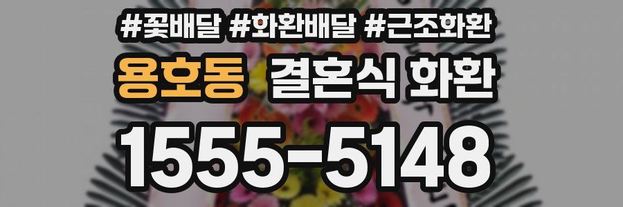 용호동 결혼식 화환