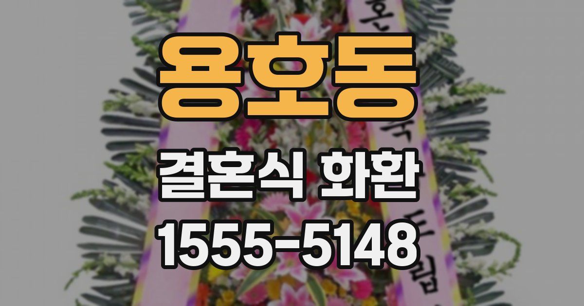 용호동 결혼식 화환