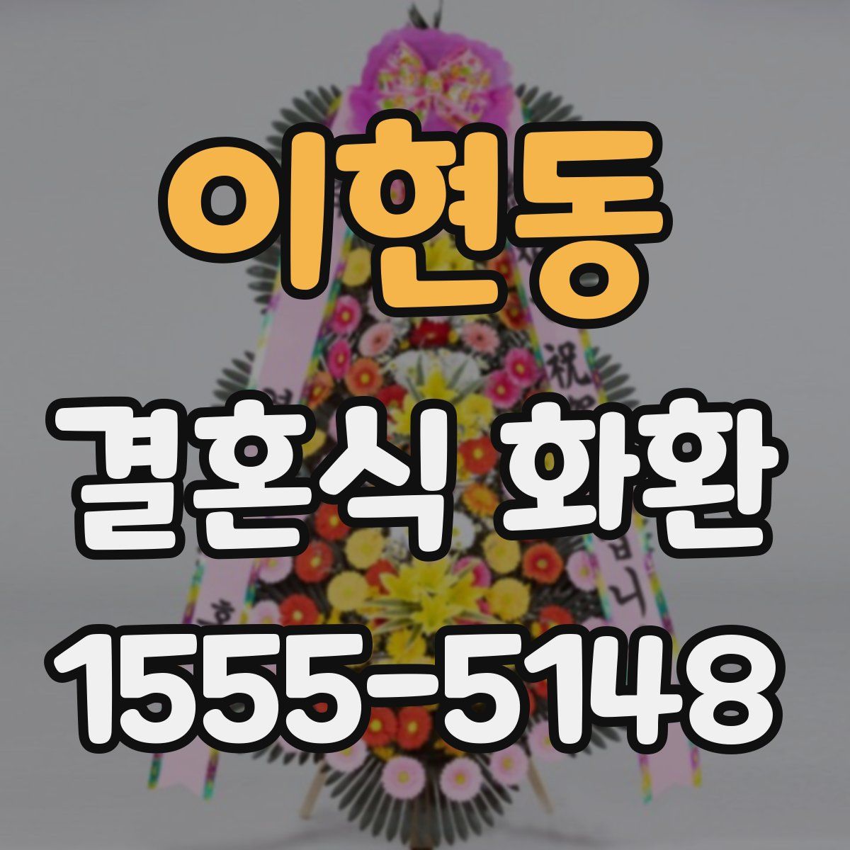 이현동 결혼식 화환