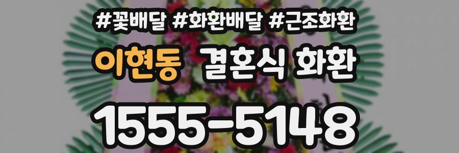 이현동 결혼식 화환