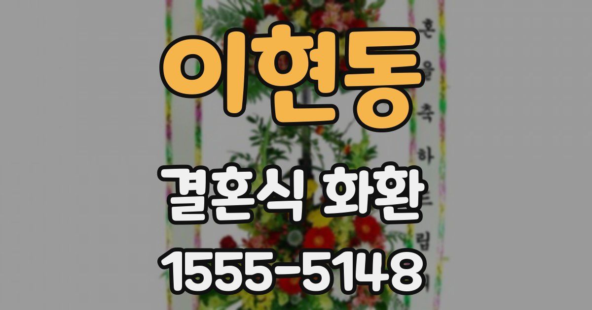 이현동 결혼식 화환