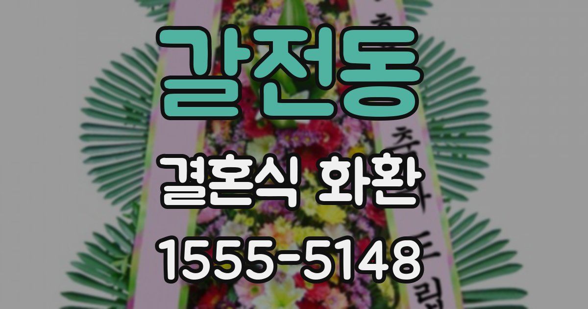 갈전동 결혼식 화환