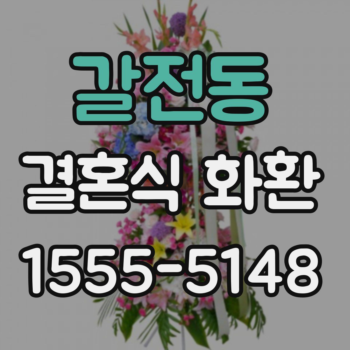 갈전동 결혼식 화환