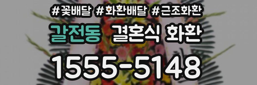 갈전동 결혼식 화환