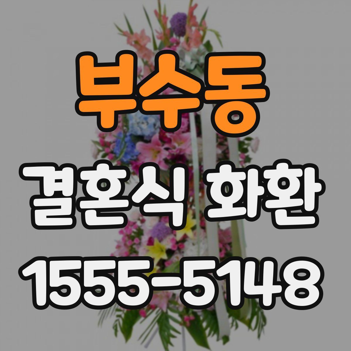 부수동 결혼식 화환