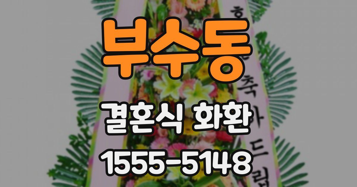 부수동 결혼식 화환