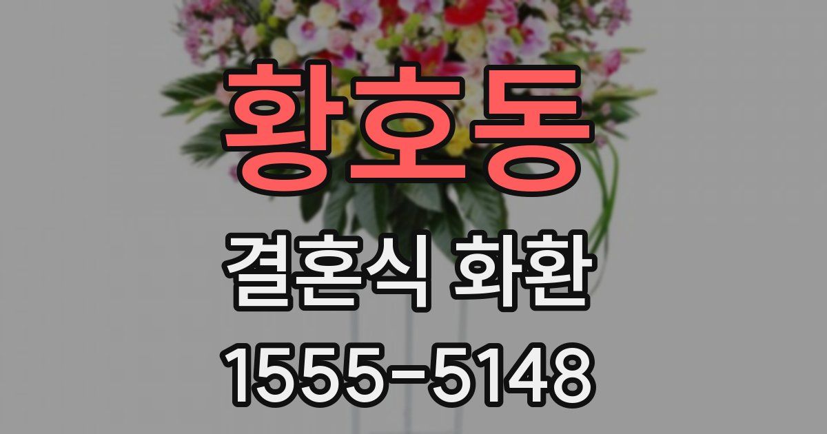 황호동 결혼식 화환