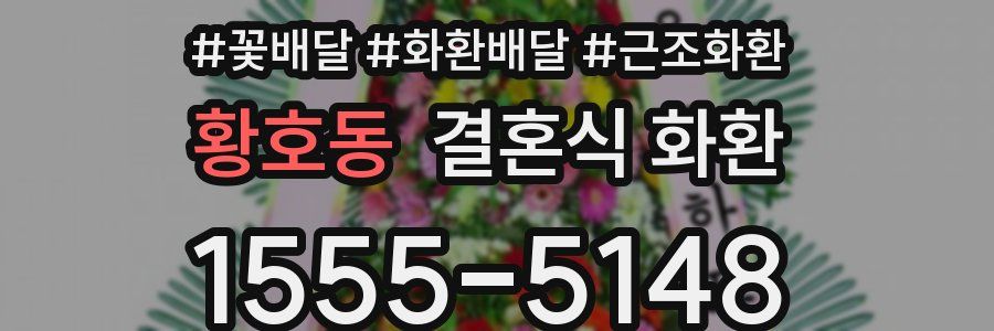 황호동 결혼식 화환