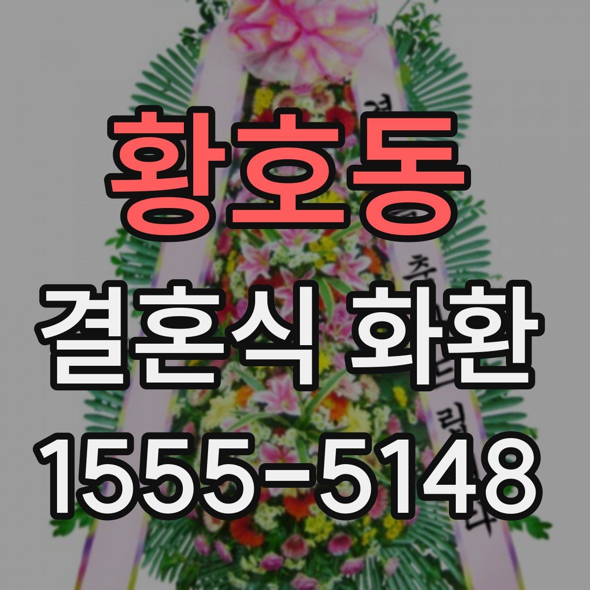 황호동 결혼식 화환