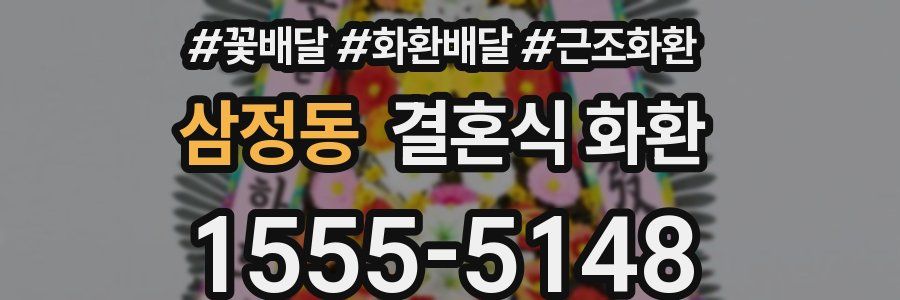 삼정동 결혼식 화환