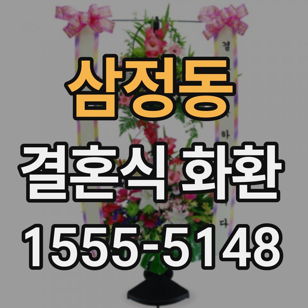 삼정동 결혼식 화환