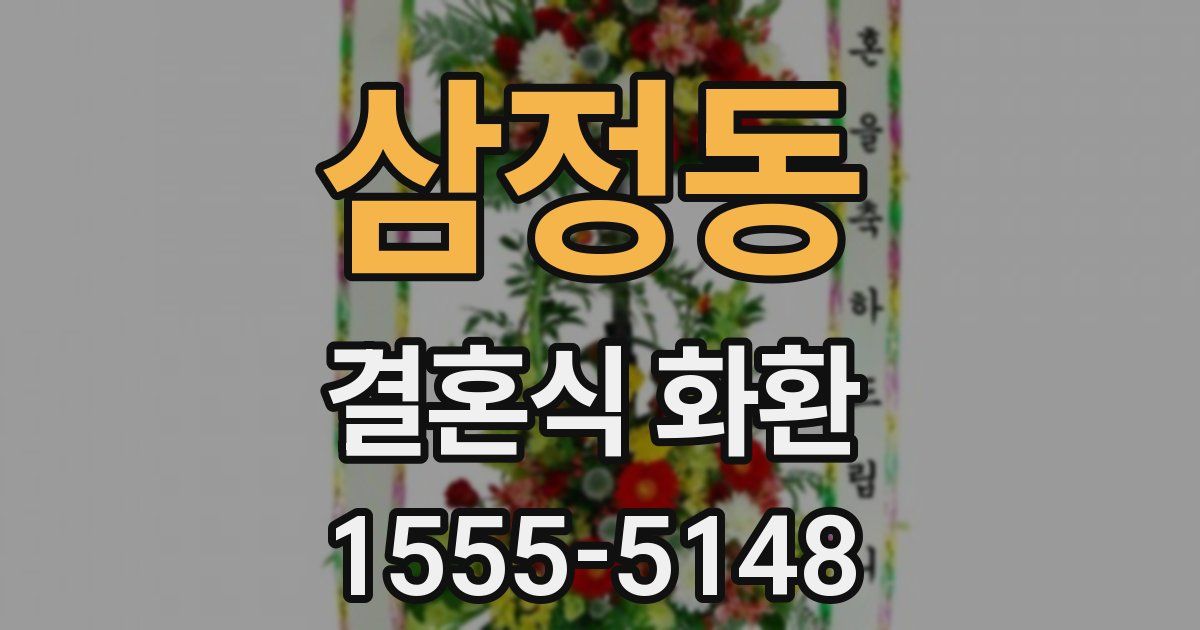 삼정동 결혼식 화환