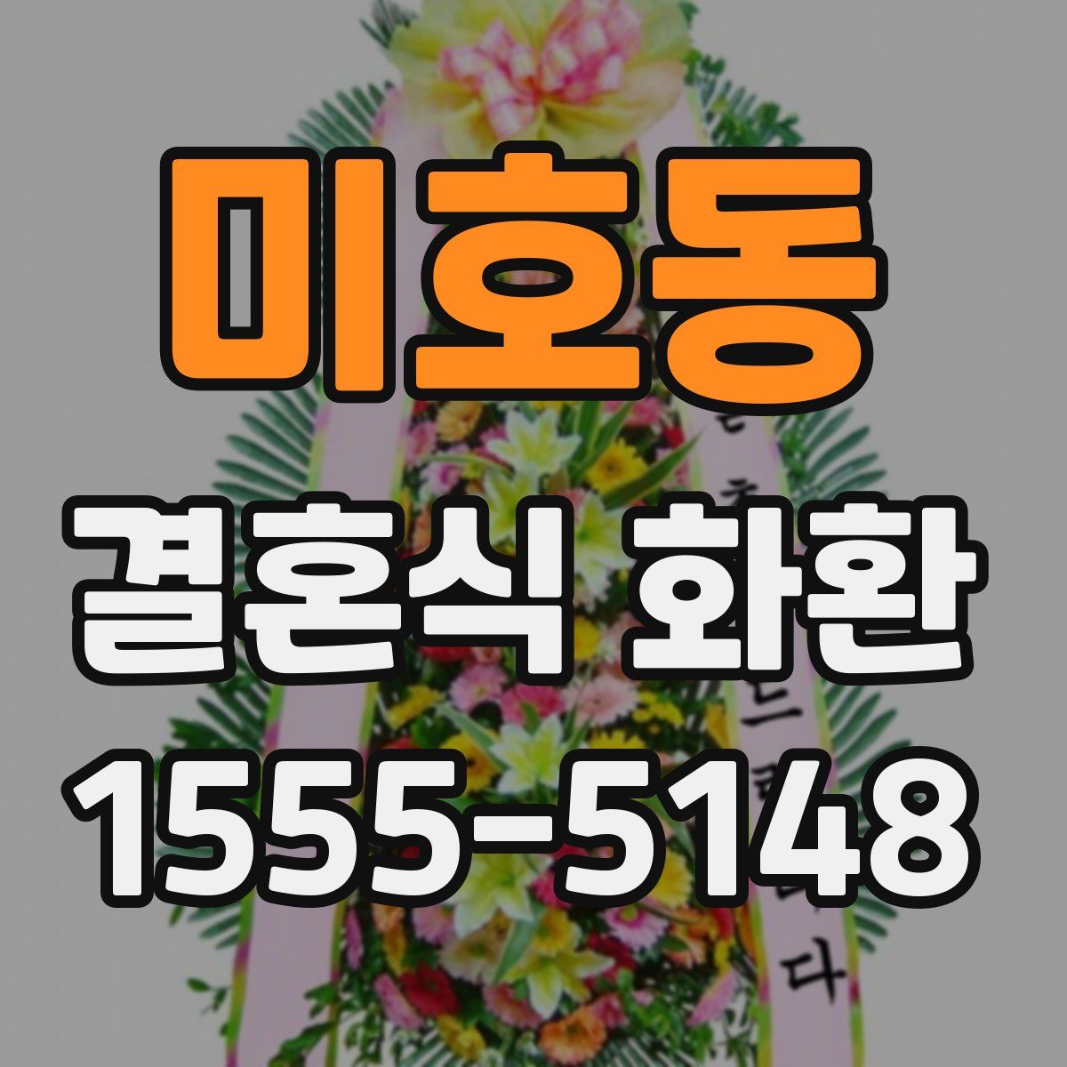 미호동 결혼식 화환
