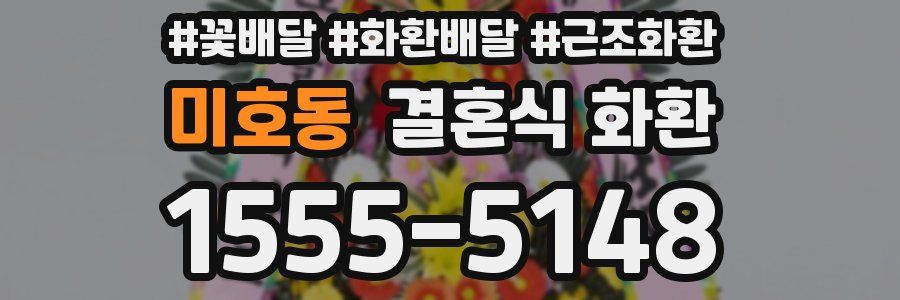 미호동 결혼식 화환